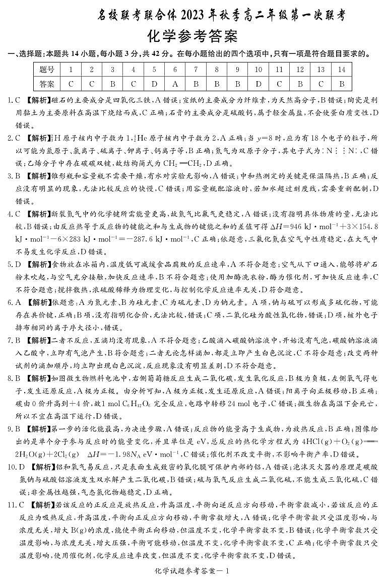2024湖南省名校联考联合体高二上学期第一次联考化学试题扫描版含解析01