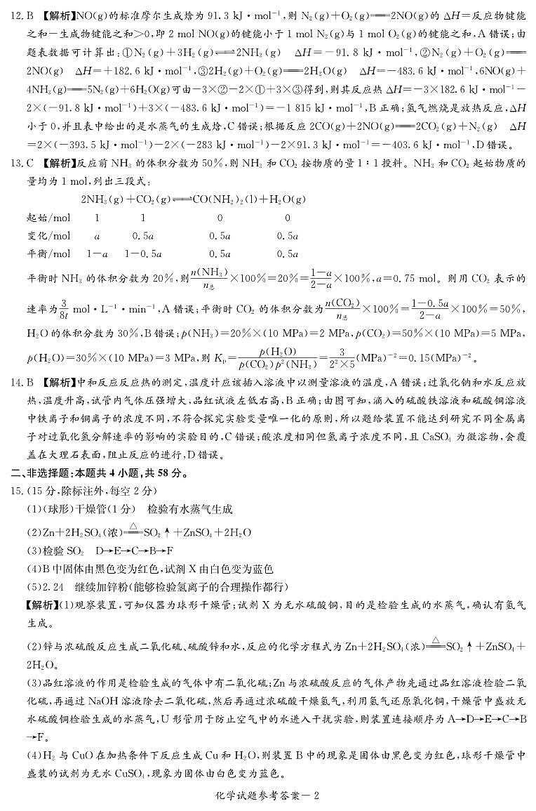 2024湖南省名校联考联合体高二上学期第一次联考化学试题扫描版含解析02