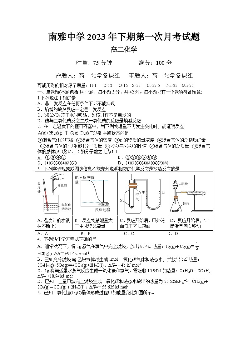 湖南省长沙市南雅中学2023-2024学年高二上学期第一次月考化学试题第1页
