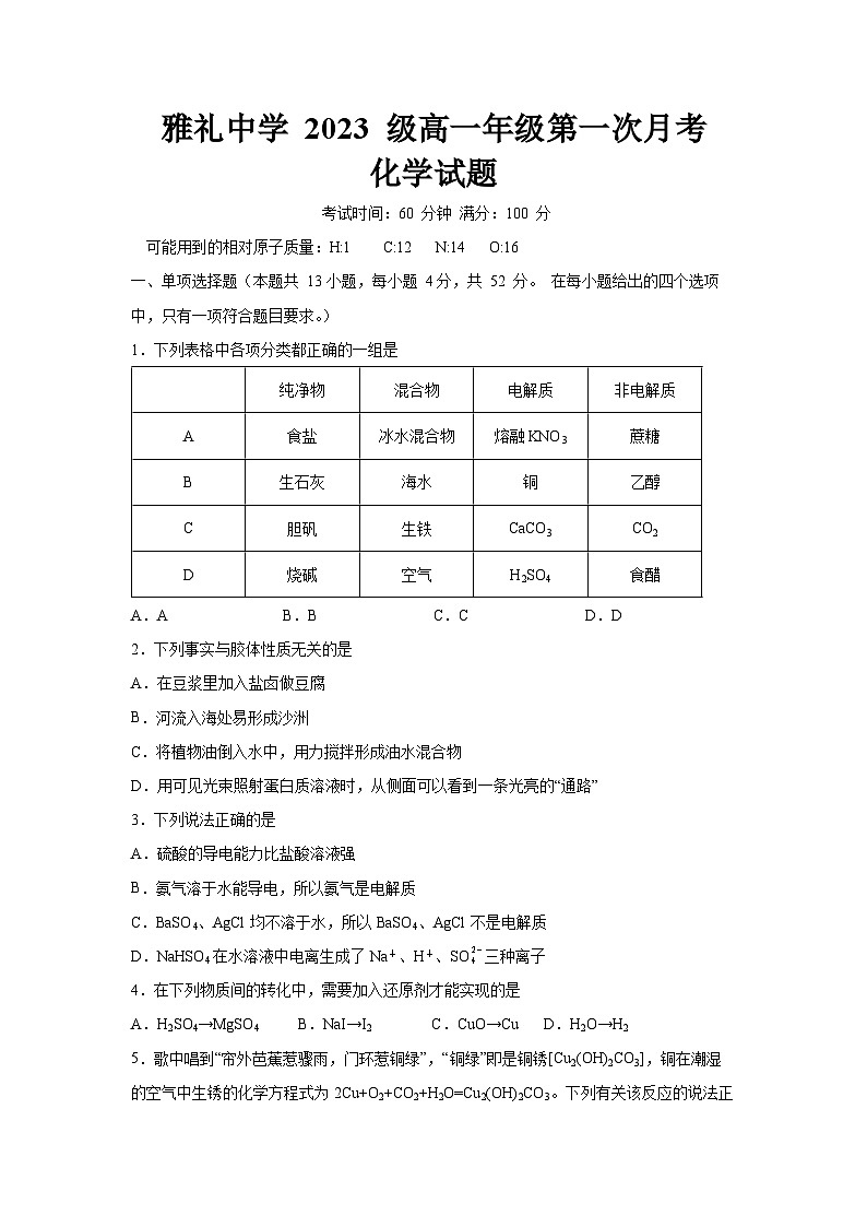 2024长沙雅礼中学高一上学期第一次月考化学试题含答案01