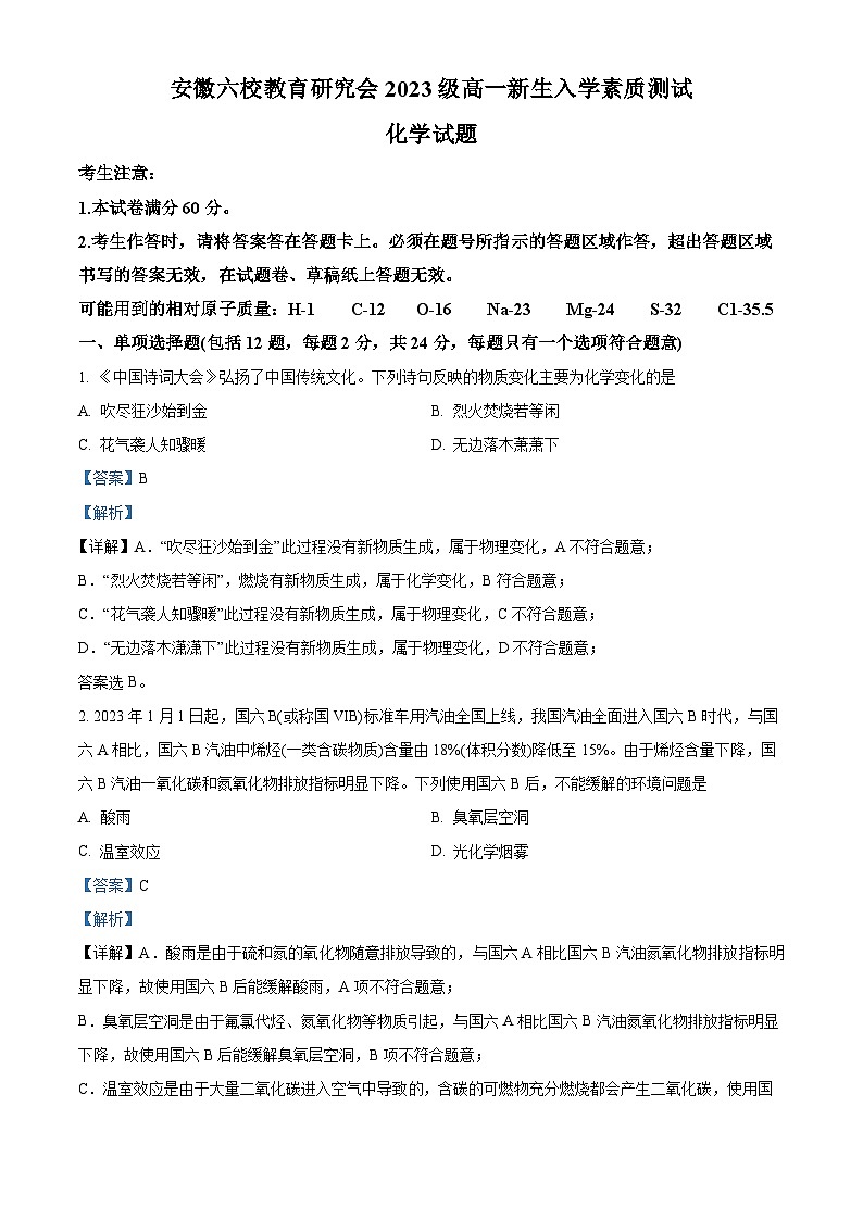 安徽六校教育研究会2023-2024学年高一化学上学期新生开学素质测试试题（Word版附解析）第1页