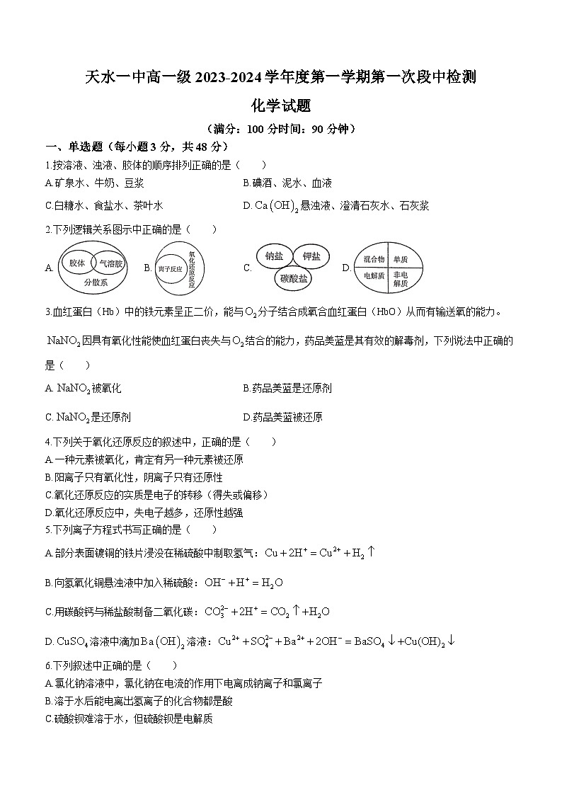 甘肃省天水市第一中学2023-2024学年高一上学期10月月考化学试题第1页