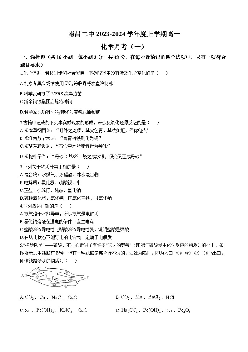 江西省南昌第二中学2023-2024学年高一上学期第一次月考化学试题第1页