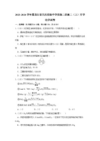 黑龙江省大庆实验中学实验二部2023-2024学年高二上学期开学考试化学试题（月考）