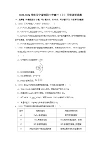 辽宁省沈阳市第二中学2023-2024学年高三上学期开学考试化学试题（月考）