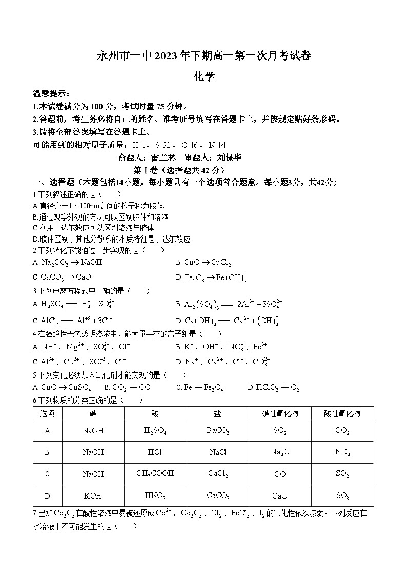 湖南省永州市第一中学2023-2024学年高一化学上学期第一次月考试题（Word版附答案）01