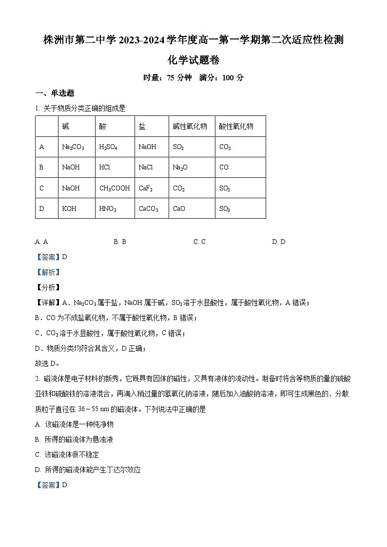 湖南省株洲市第二中学2023-2024学年高一化学上学期第二次适应性检测试题（Word版附解析）01