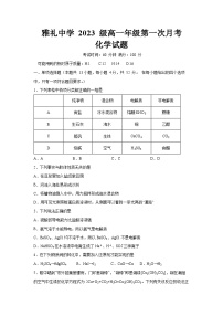 湖南省长沙市雅礼中学2023-2024学年高一化学上学期第一次月考试题（Word版附答案）