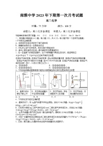 湖南省长沙市南雅中学2023-2024学年高二化学上学期第一次月考试题（Word版附答案）