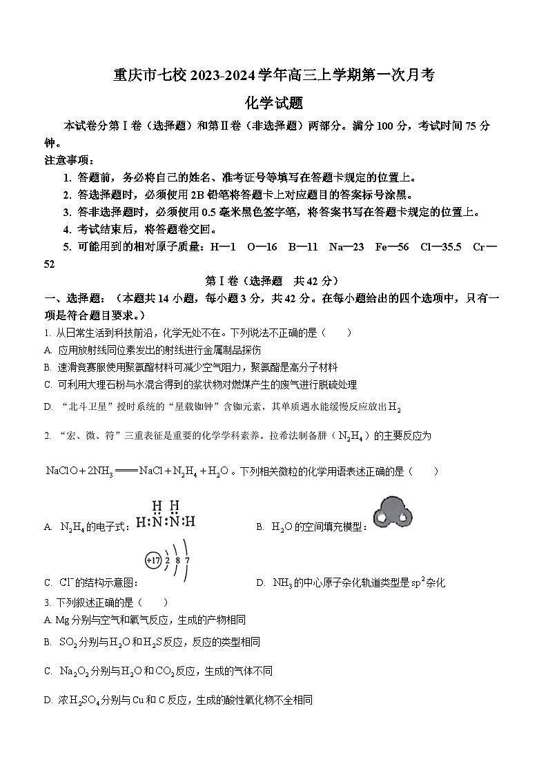 重庆市七校2023-2024学年高三上学期第一次月考化学试题（Word版含答案）01