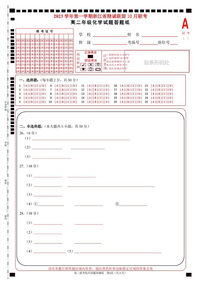 2023 学年高二第一学期浙江省精诚联盟 10 月联考化学试卷及答题纸01
