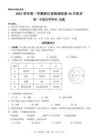 2023 学年第一学期浙江省精诚联盟 10 月联考高一化学试卷及答题纸