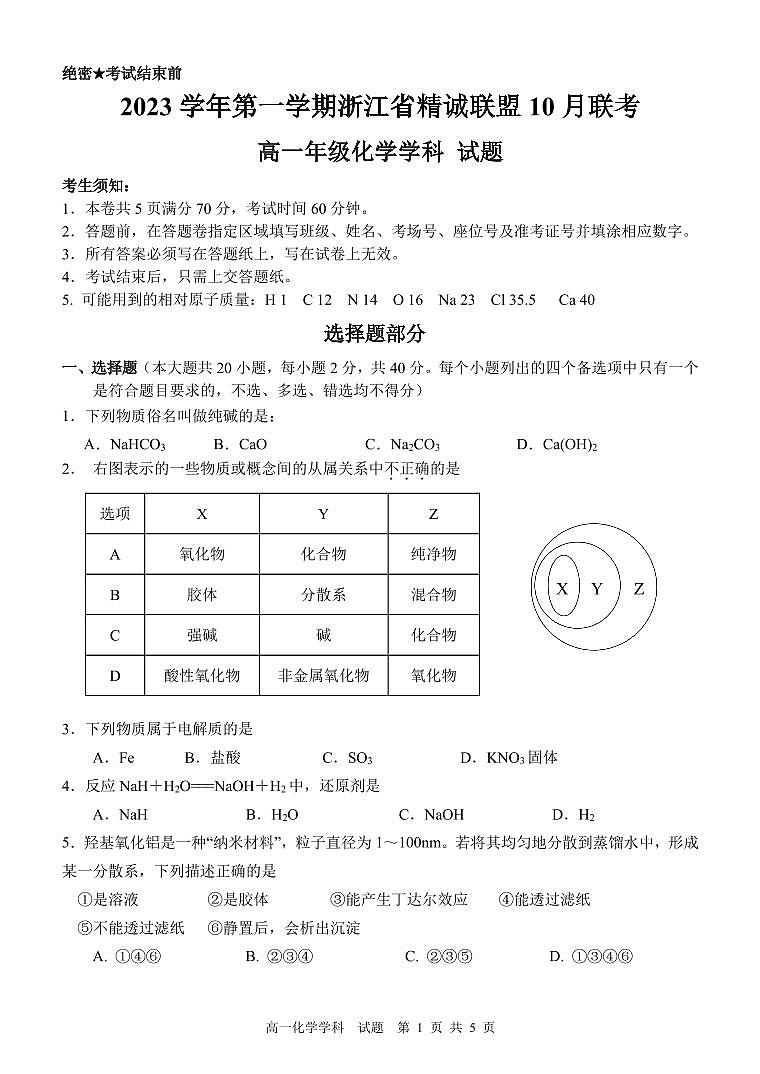 2023 学年第一学期浙江省精诚联盟 10 月联考高一化学试卷第1页