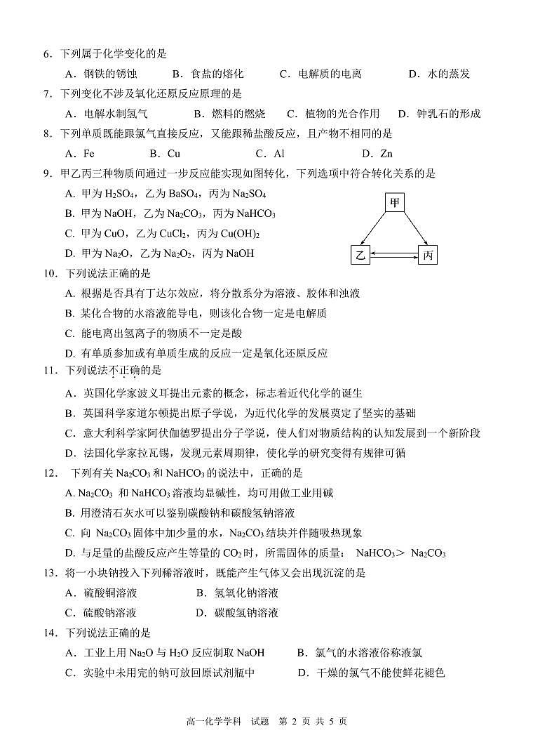 2023 学年第一学期浙江省精诚联盟 10 月联考高一化学试卷第2页