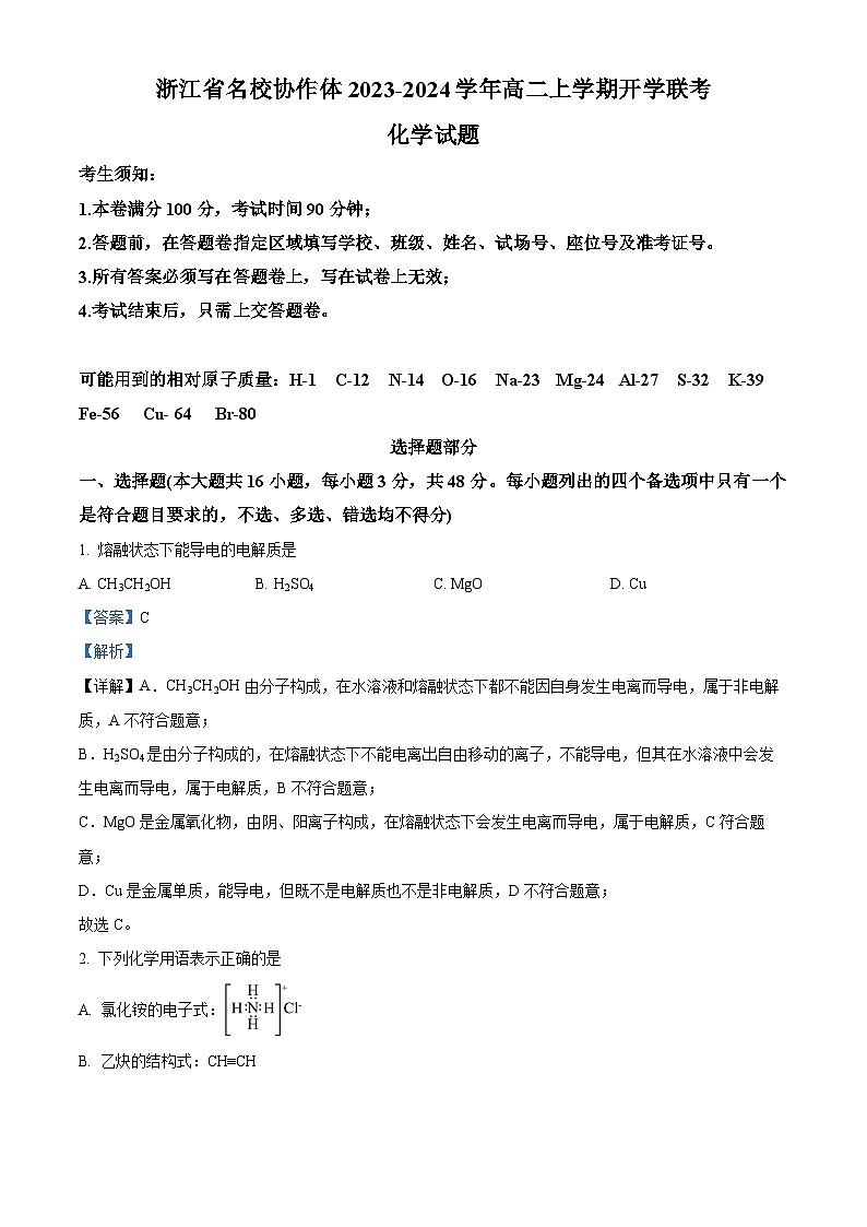 浙江省名校协作体2023-2024学年高二化学上学期开学联考试题（Word版附解析）01