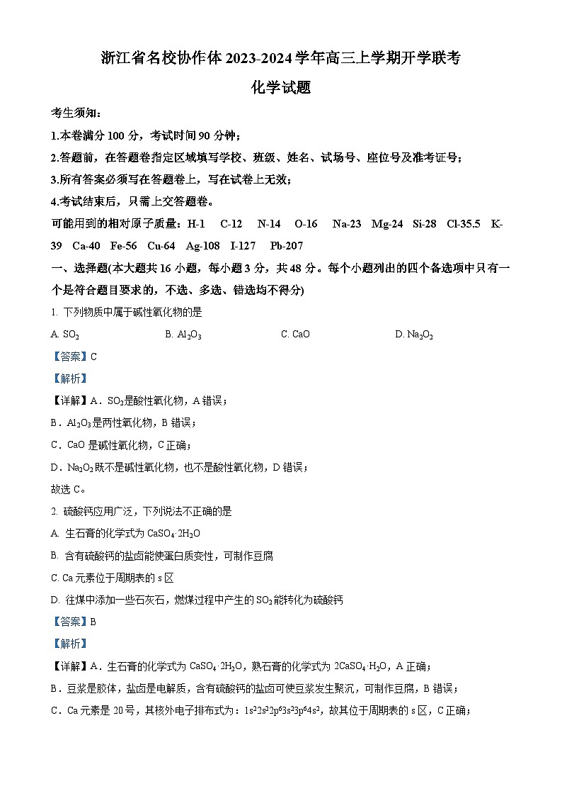 浙江省名校协作体2023-2024学年高三化学上学期开学联考试题（Word版附解析）第1页