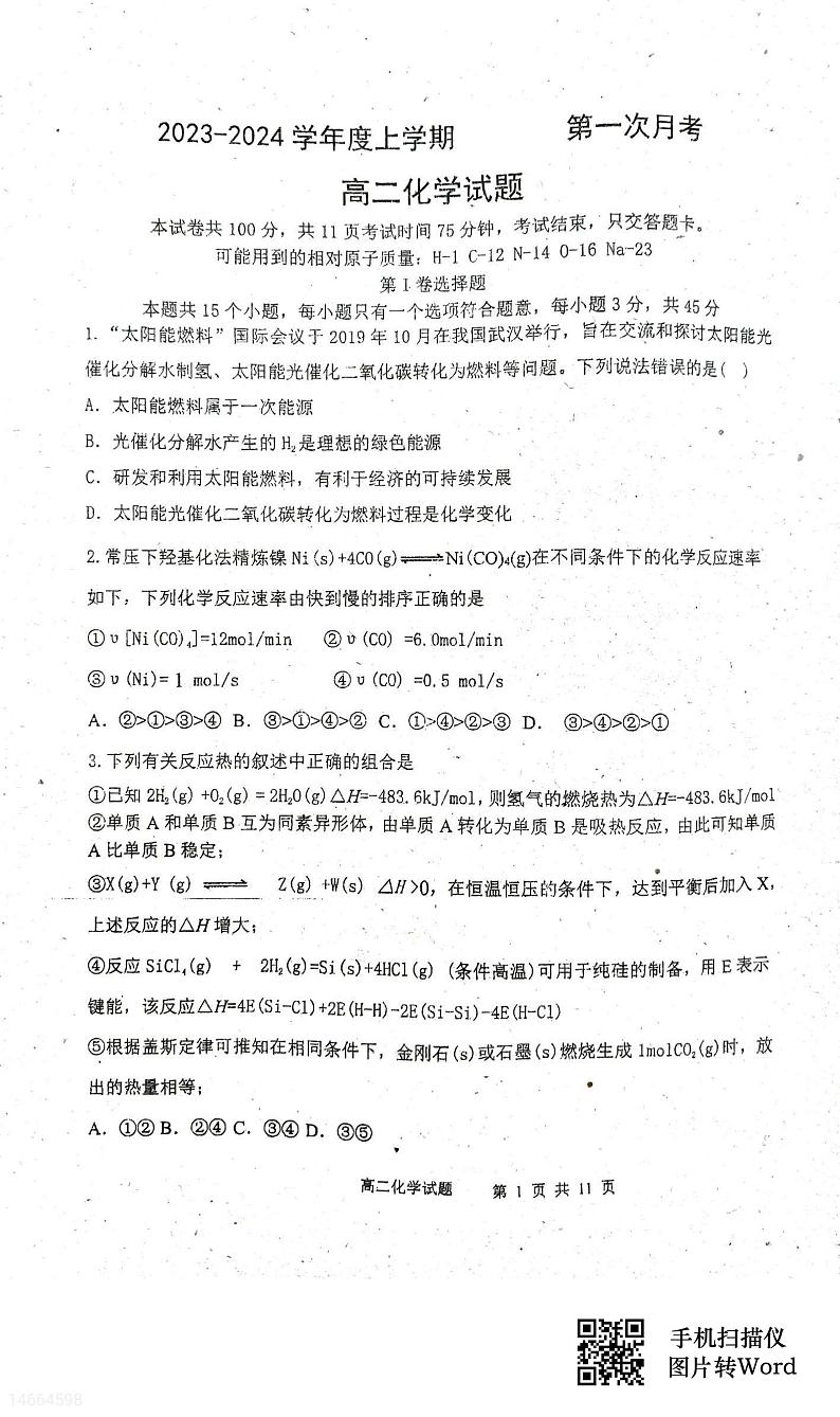吉林省四校联考2023-2024学年高二上学期10月月考化学试题（月考）01