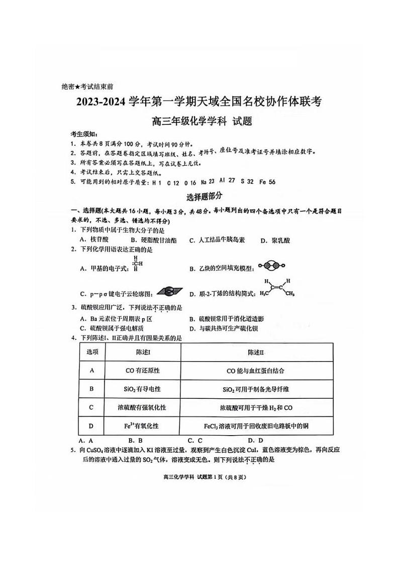 2023-2024学年第一学期天域全国名校协作体高三联考 化学试题及答案01