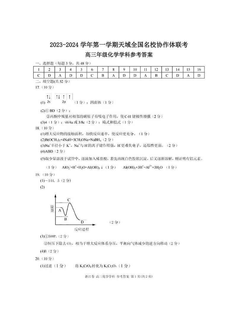 2023-2024学年第一学期天域全国名校协作体高三联考 化学试题及答案01