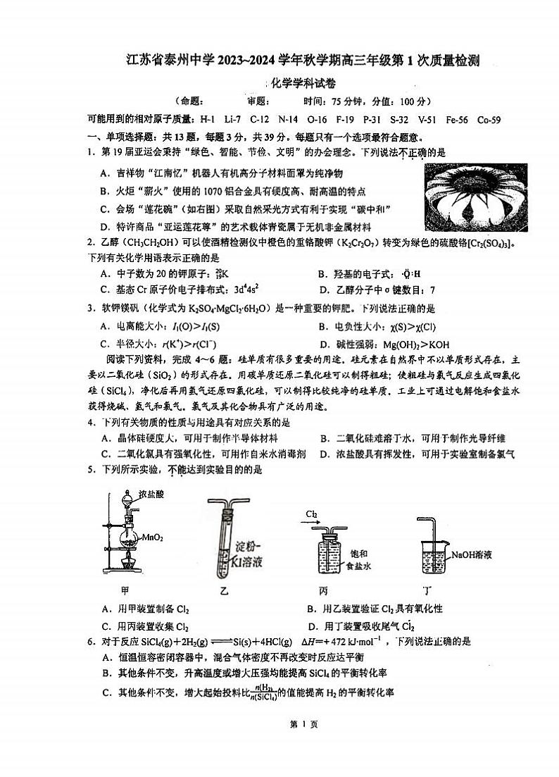 江苏省泰州市泰州中学24届高三第一次质量检测【化学试题+答案】01