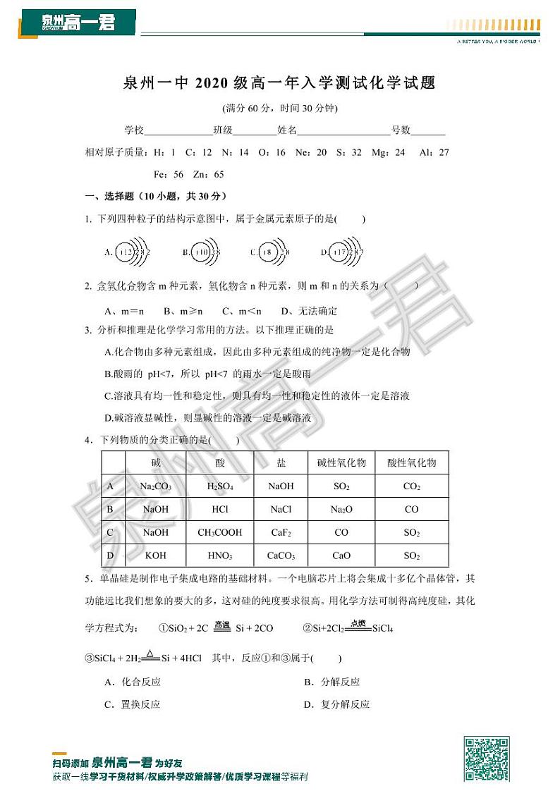 【一中化学】福建省泉州第一中学2020-2021学年高一上学期开学测试化学试题第1页