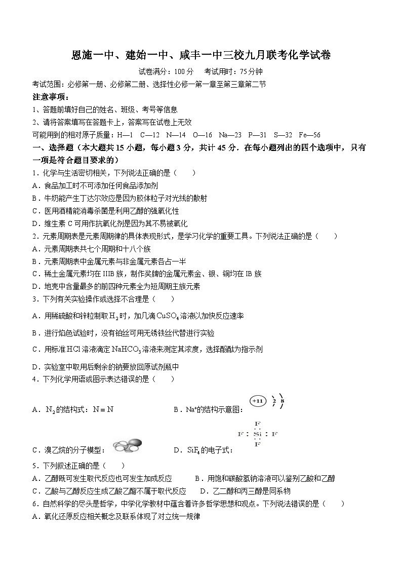 湖北省恩施一中、建始一中、咸丰一中三校2023-2024学年高二上学期9月联考化学试题（月考）第1页