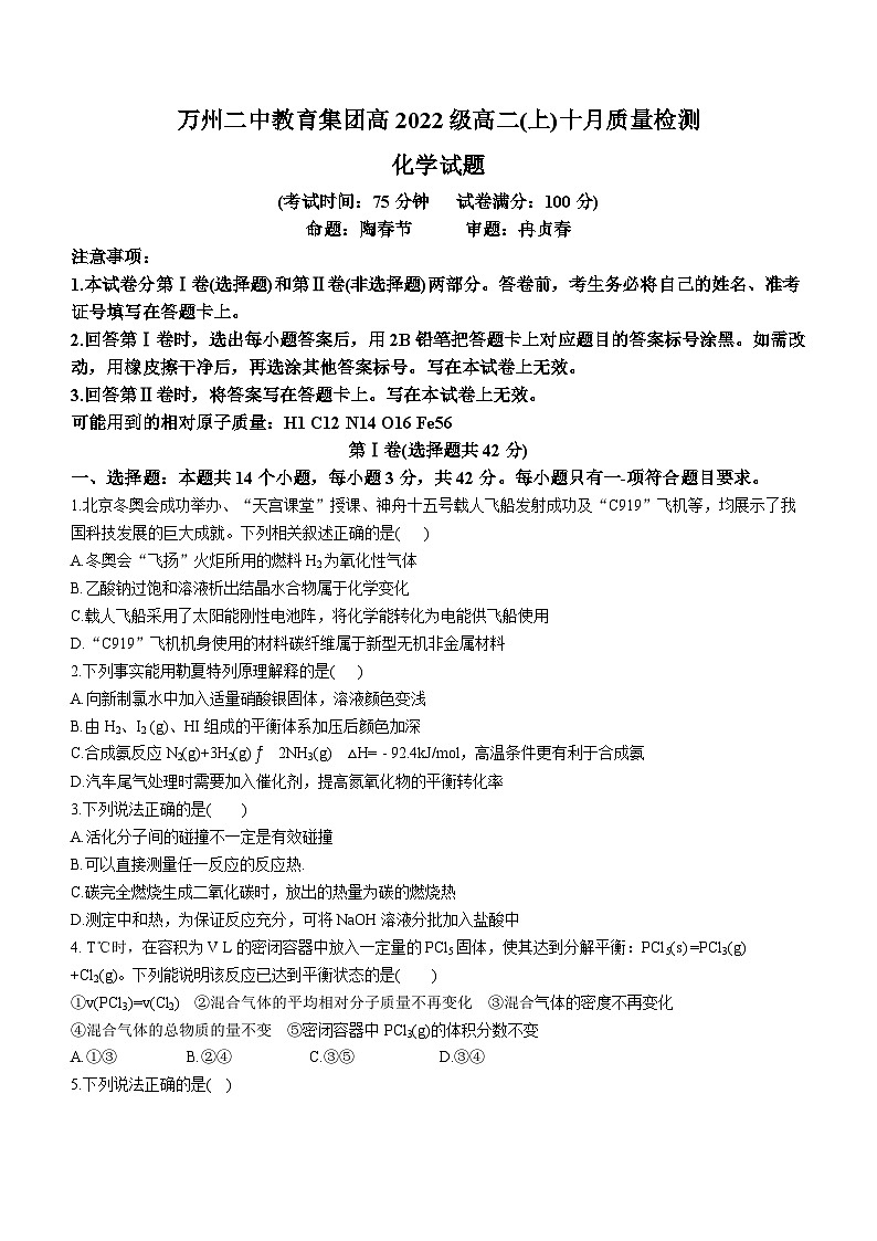 重庆市万州第二高级中学教育集团2023-2024学年高二上学期10月月考化学试题（月考）01