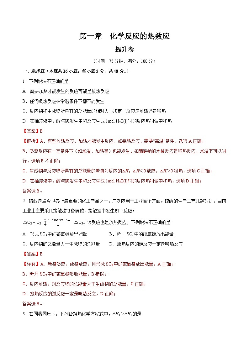 【期中模拟卷】（人教版2019）2023-2024学年高二上学期 化学选择性必修1 第一章  化学反应的热效应【单元测试·提升卷】.zip01