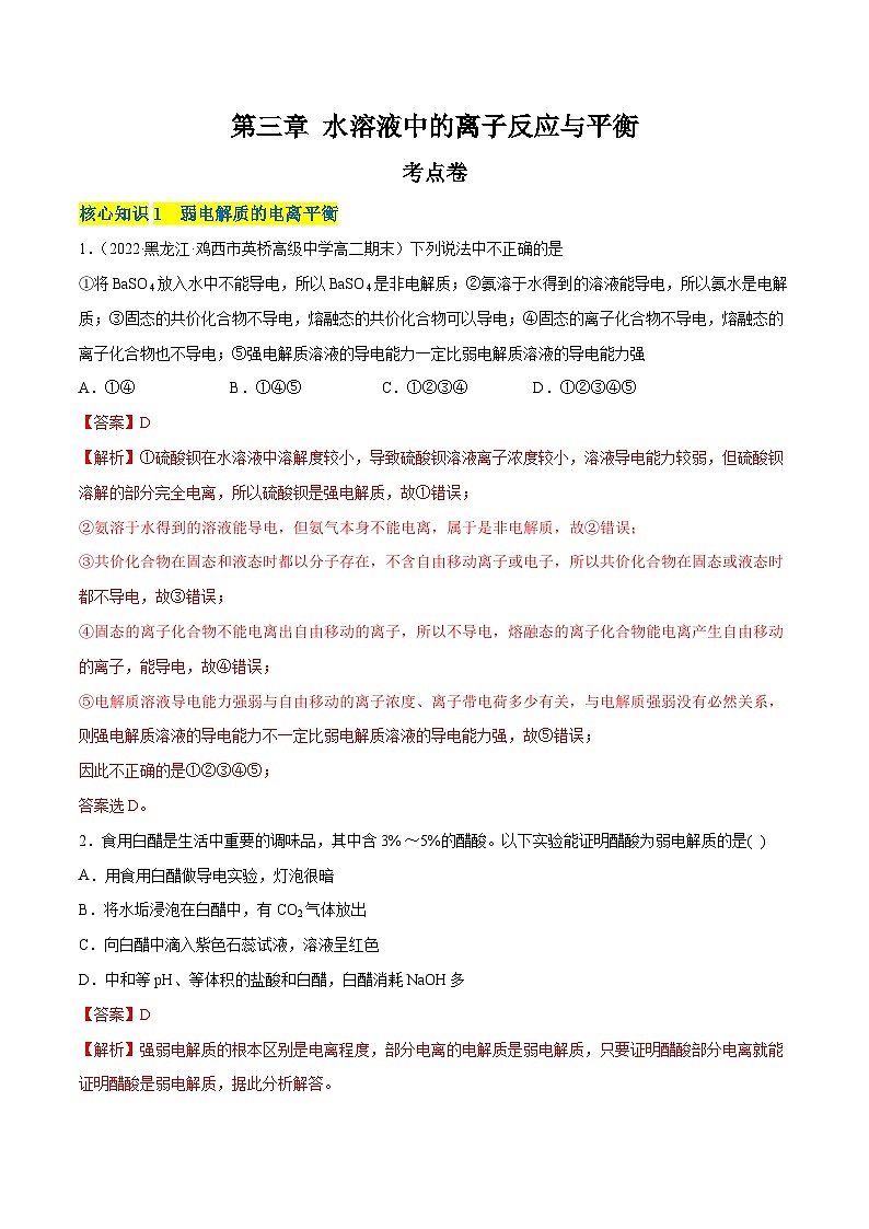 【期中模拟卷】（人教版2019）2023-2024学年高二上学期化学 选择性必修1 第三章 水溶液中的离子反应与平衡考点卷（解析版）第1页