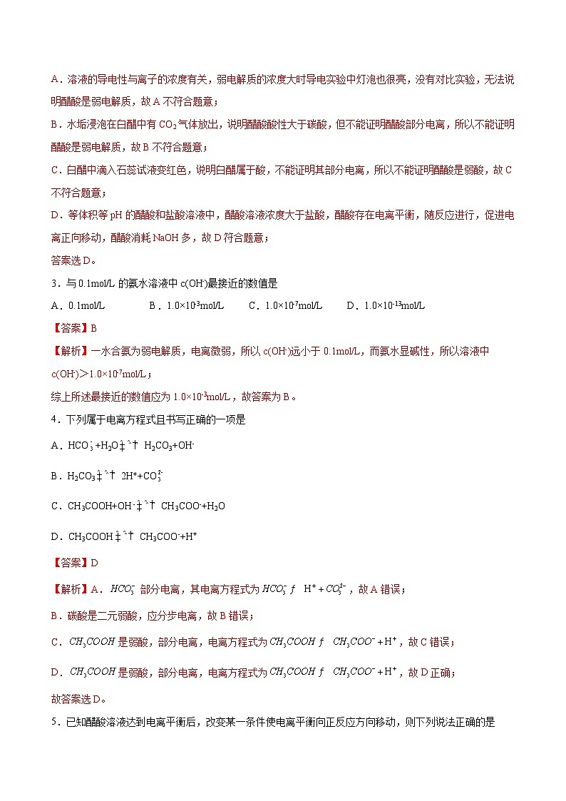 【期中模拟卷】（人教版2019）2023-2024学年高二上学期化学 选择性必修1 第三章 水溶液中的离子反应与平衡考点卷（解析版）第2页