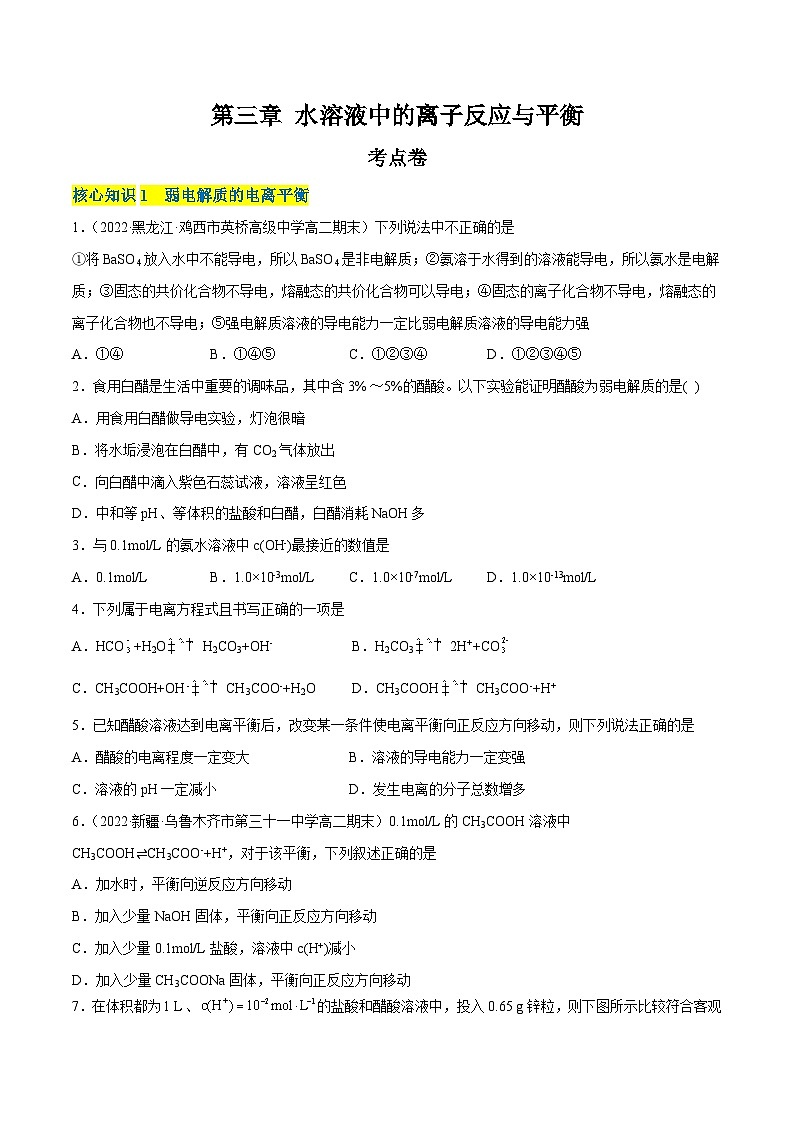 【期中模拟卷】（人教版2019）2023-2024学年高二上学期化学 选择性必修1 第三章 水溶液中的离子反应与平衡考点卷（原卷版）第1页