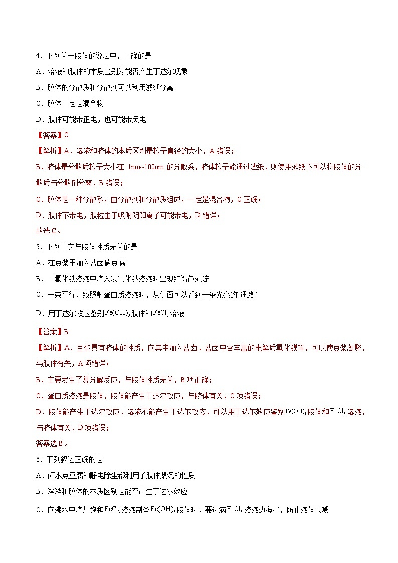 【期中模拟卷】（人教版2019）2023-2024学年高一上学期化学 必修1 第一章  物质及其变化 考点卷.zip02