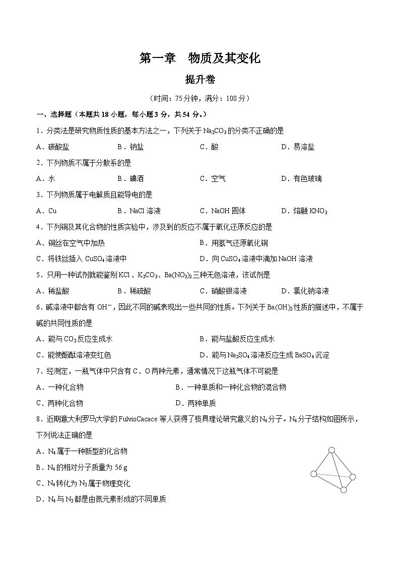 【期中模拟卷】（人教版2019）高一上学期化学 必修1 第一章  物质及其变化提升卷01