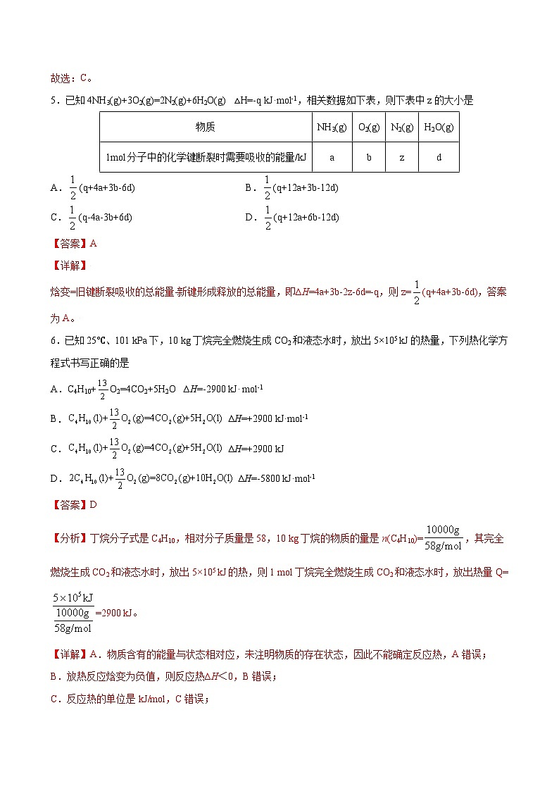 【期中模拟卷】（人教版2019）2023-2024学年高二上学期化学 选择性必修1  第一章  化学反应的热效应【单元测试·提升卷】（解析版）第3页