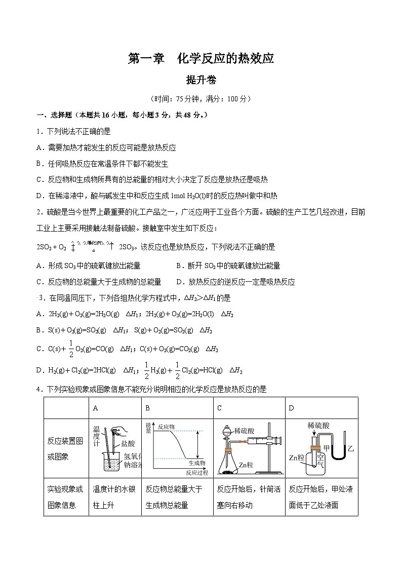 【期中模拟卷】（人教版2019）2023-2024学年高二上学期化学 选择性必修1  第一章  化学反应的热效应【单元测试·提升卷】（原卷版）第1页