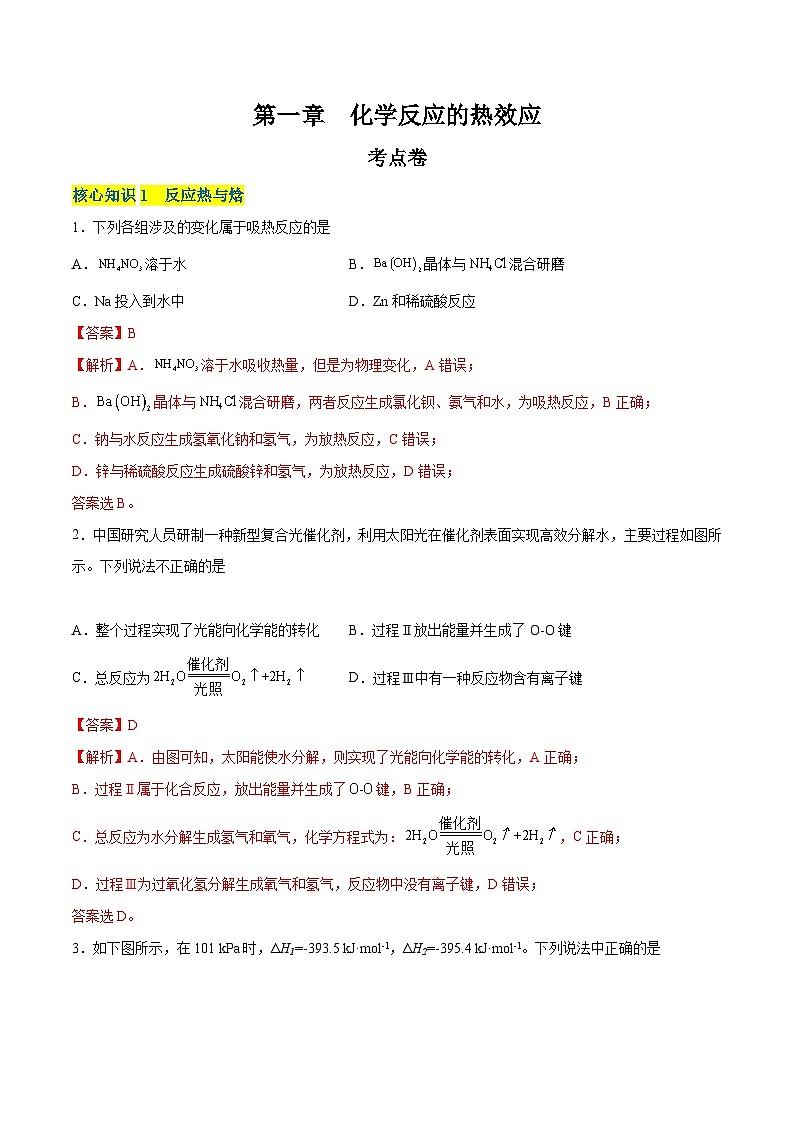 【期中模拟卷】（人教版2019）高二上学期 化学选择性必修1 第一章  化学反应的热效应【单元测试·考点卷】01