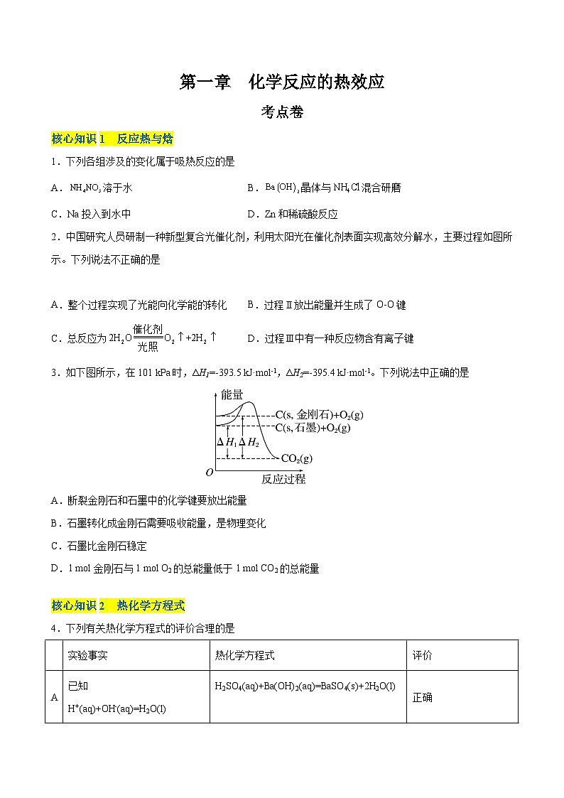 【期中模拟卷】（人教版2019）高二上学期 化学选择性必修1 第一章  化学反应的热效应【单元测试·考点卷】01