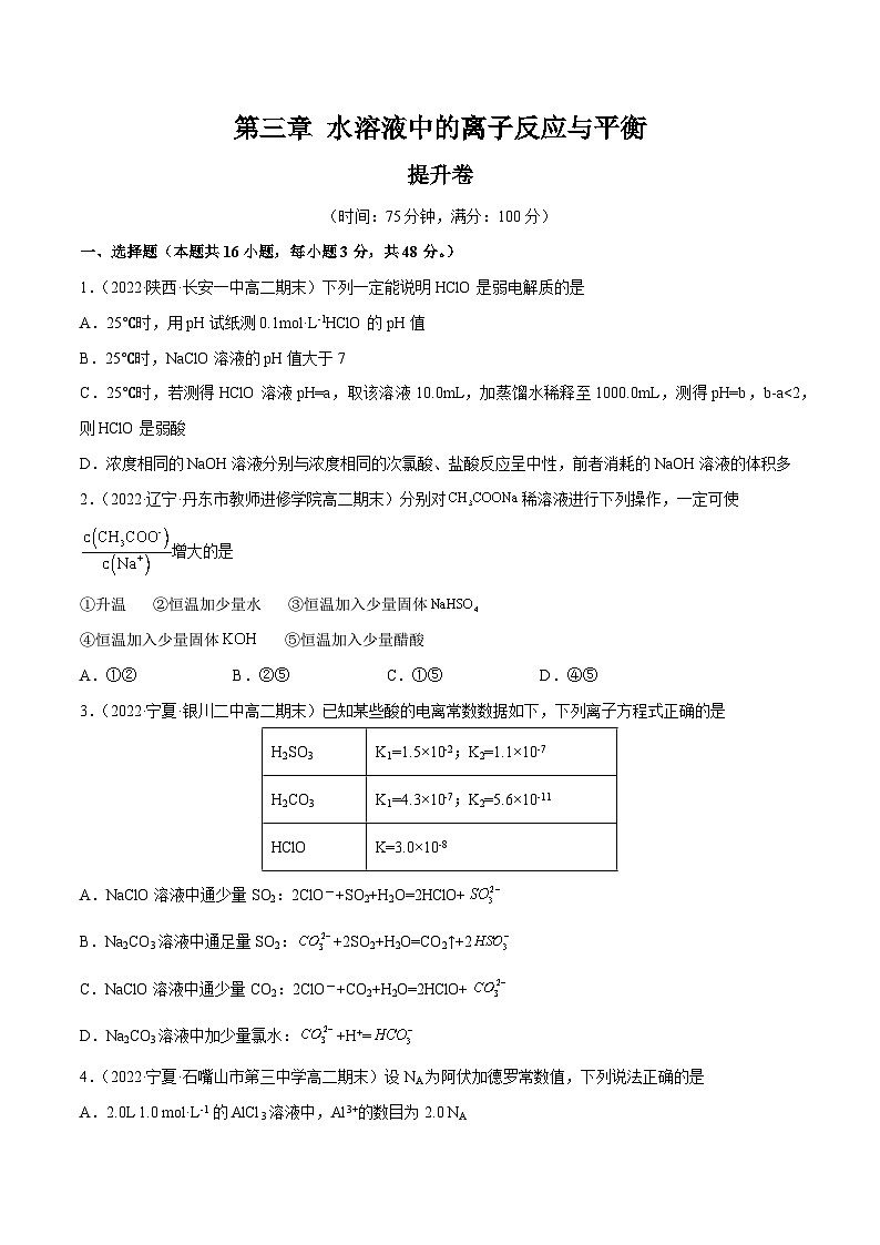 【期中模拟卷】（人教版2019）2023-2024学年高二上学期化学 选择性必修1 第三章 水溶液中的离子反应与平衡提升卷（原卷版）第1页