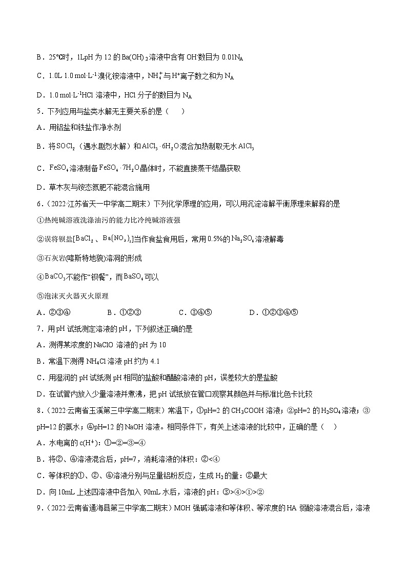 【期中模拟卷】（人教版2019）2023-2024学年高二上学期化学 选择性必修1 第三章 水溶液中的离子反应与平衡提升卷（原卷版）第2页