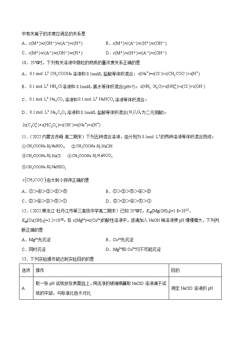 【期中模拟卷】（人教版2019）2023-2024学年高二上学期化学 选择性必修1 第三章 水溶液中的离子反应与平衡提升卷（原卷版）第3页