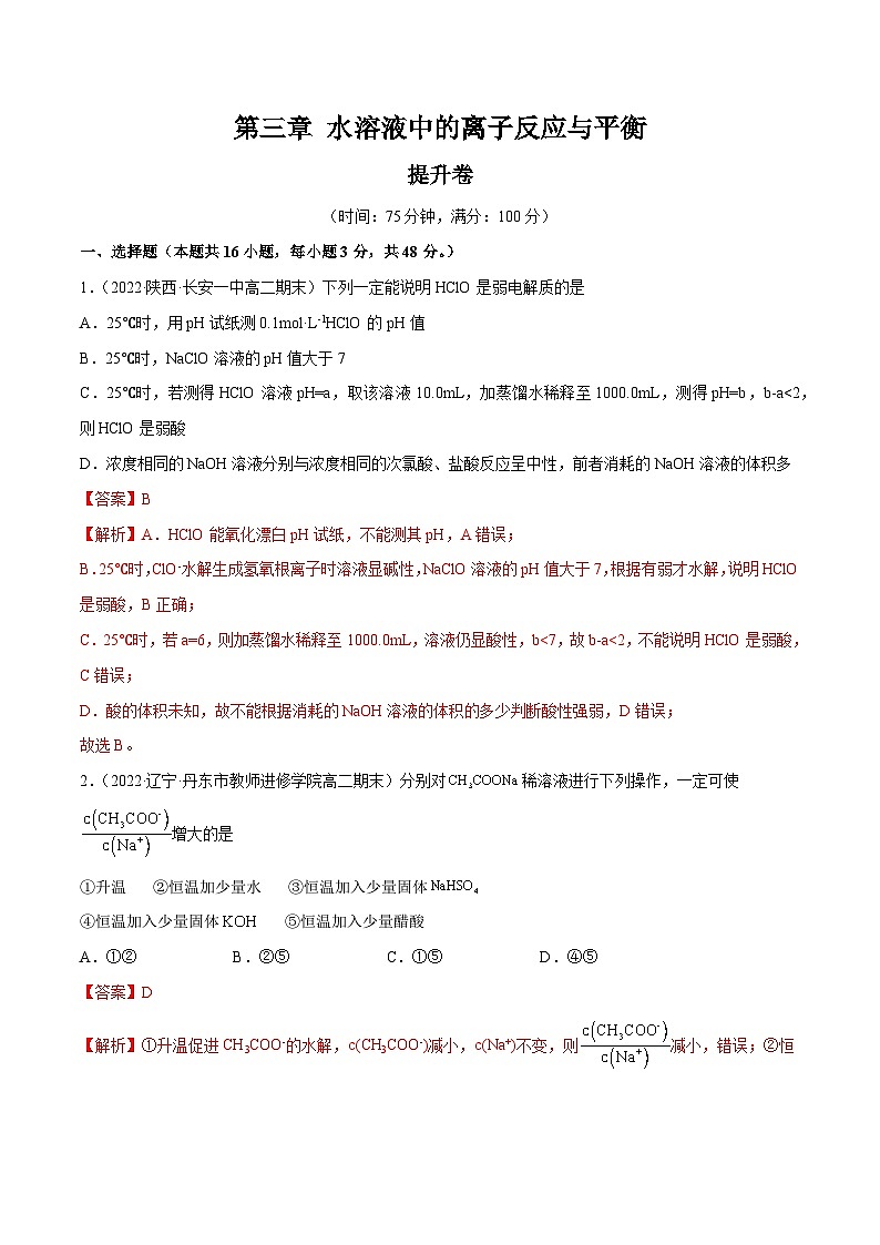 【期中模拟卷】（人教版2019）2023-2024学年高二上学期化学 选择性必修1 第三章 水溶液中的离子反应与平衡提升卷（解析版）第1页