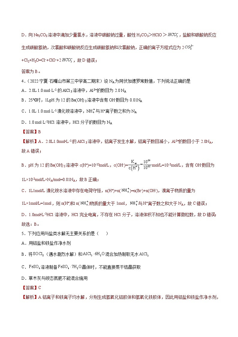 【期中模拟卷】（人教版2019）2023-2024学年高二上学期化学 选择性必修1 第三章 水溶液中的离子反应与平衡提升卷（解析版）第3页