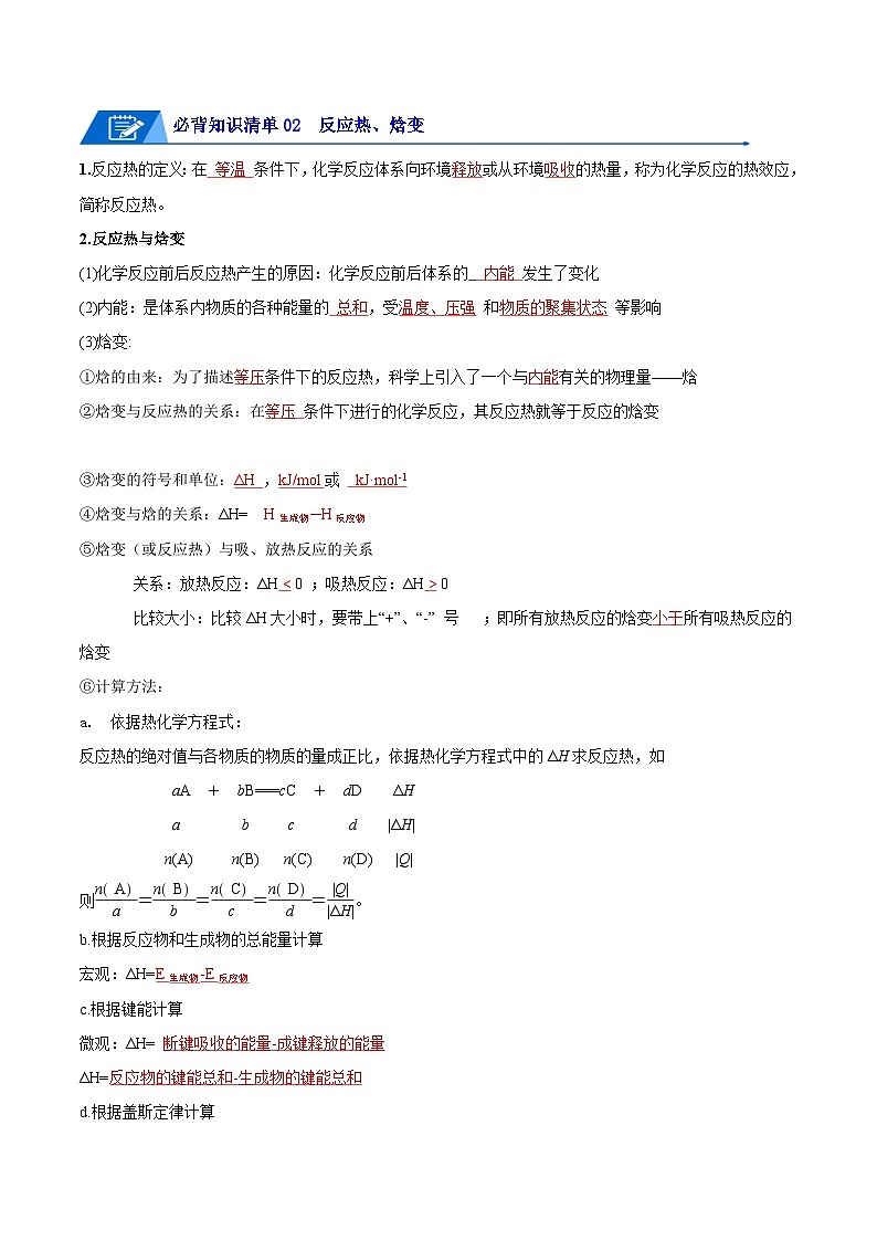 【期中知识点归纳】（人教版2019）2023-2024学年高二上册化学 选修1 第一章  化学反应的热效应 试卷.zip03