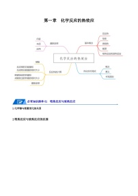 【期中知识点归纳】（人教版2019）2023-2024学年高二上册化学 选修1 第一章  化学反应的热效应 试卷.zip