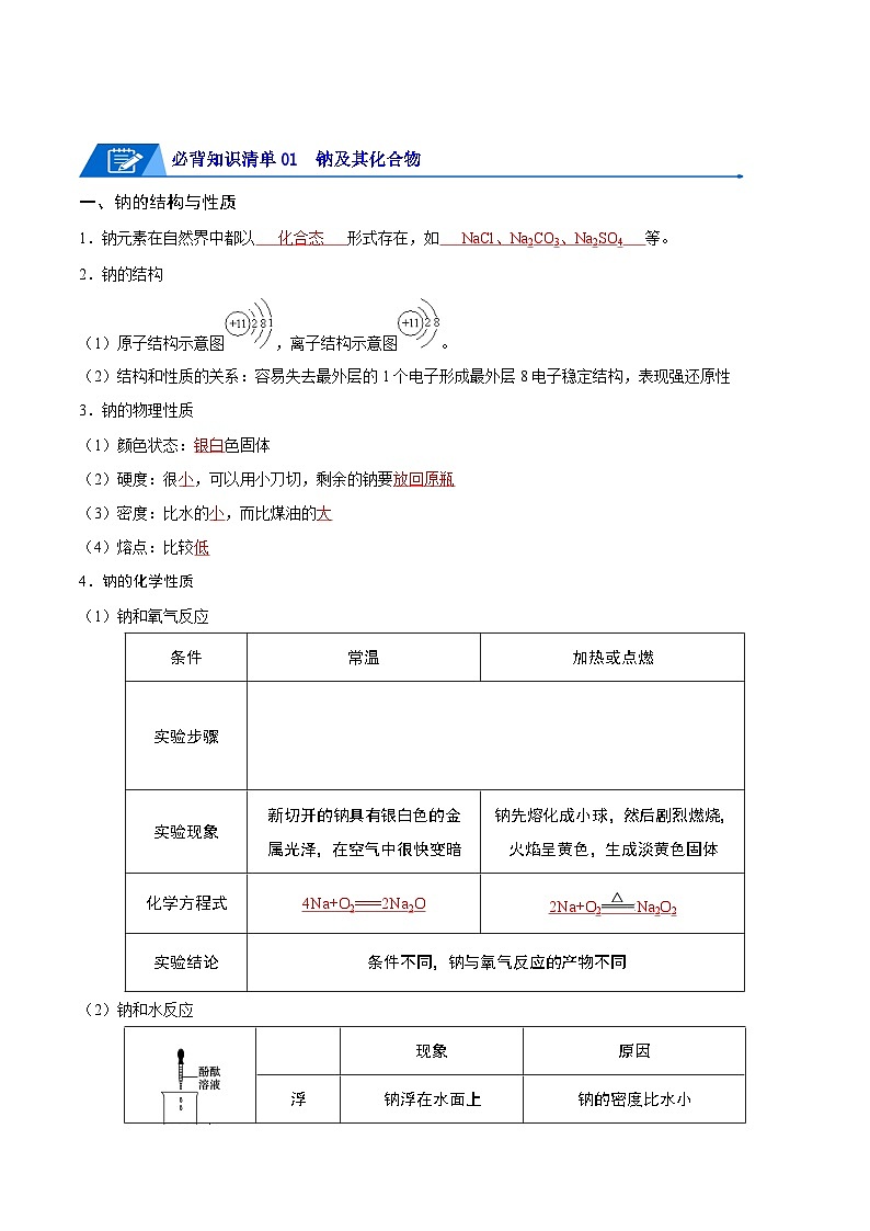 【期中知识点归纳】（人教版2019）2023-2024学年高一上学期化学 必修1 第二章海水中的重要元素——钠和氯讲义（教师版）第3页