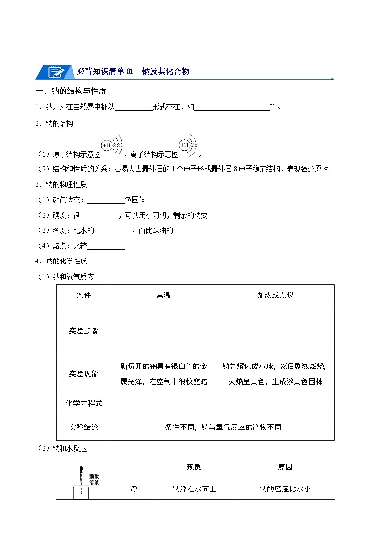 【期中知识点归纳】（人教版2019）2023-2024学年高一上学期化学必修1第二章 海水中的重要元素——钠和氯 讲义（学生版）第3页