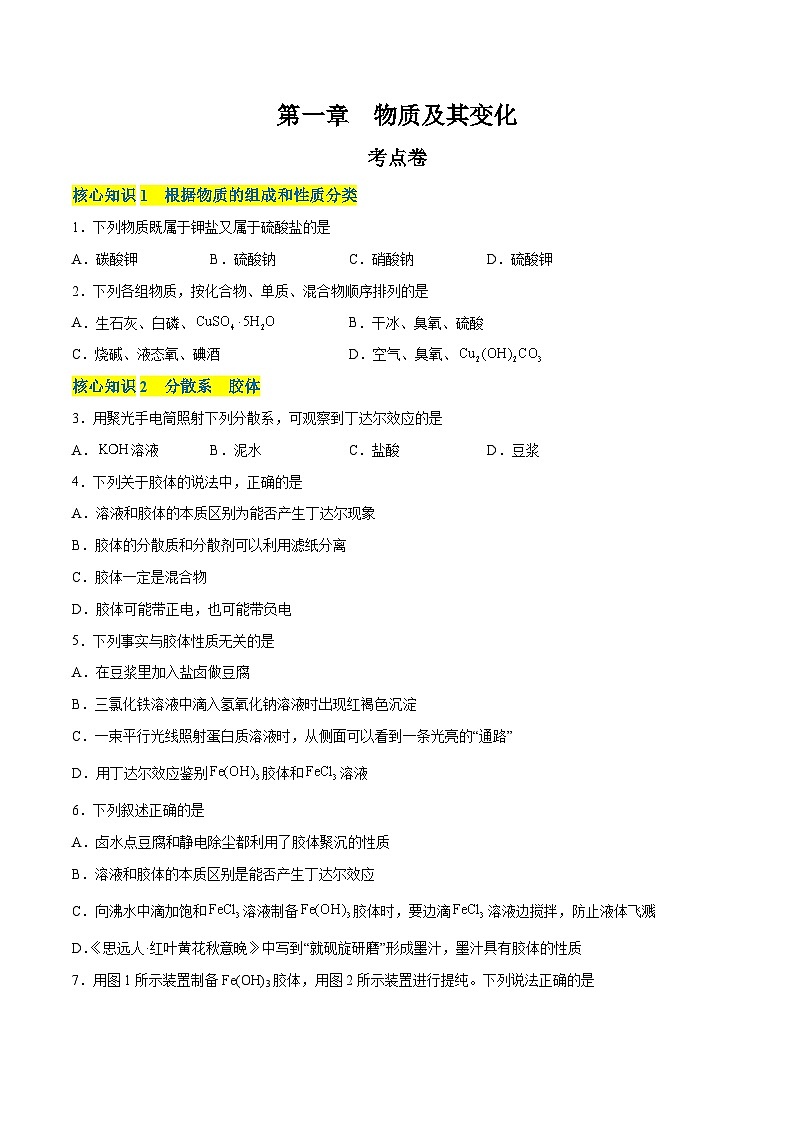 【期中模拟卷】（人教版2019）2023-2024学年高一上学期化学 必修1 第一章  物质及其变化 考点卷（原卷版）第1页