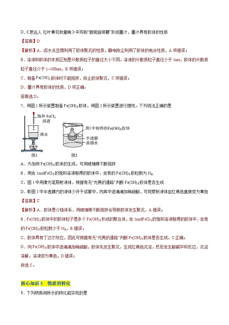 【期中模拟卷】（人教版2019）2023-2024学年高一上学期化学 必修1 第一章  物质及其变化 考点卷（解析版）第3页