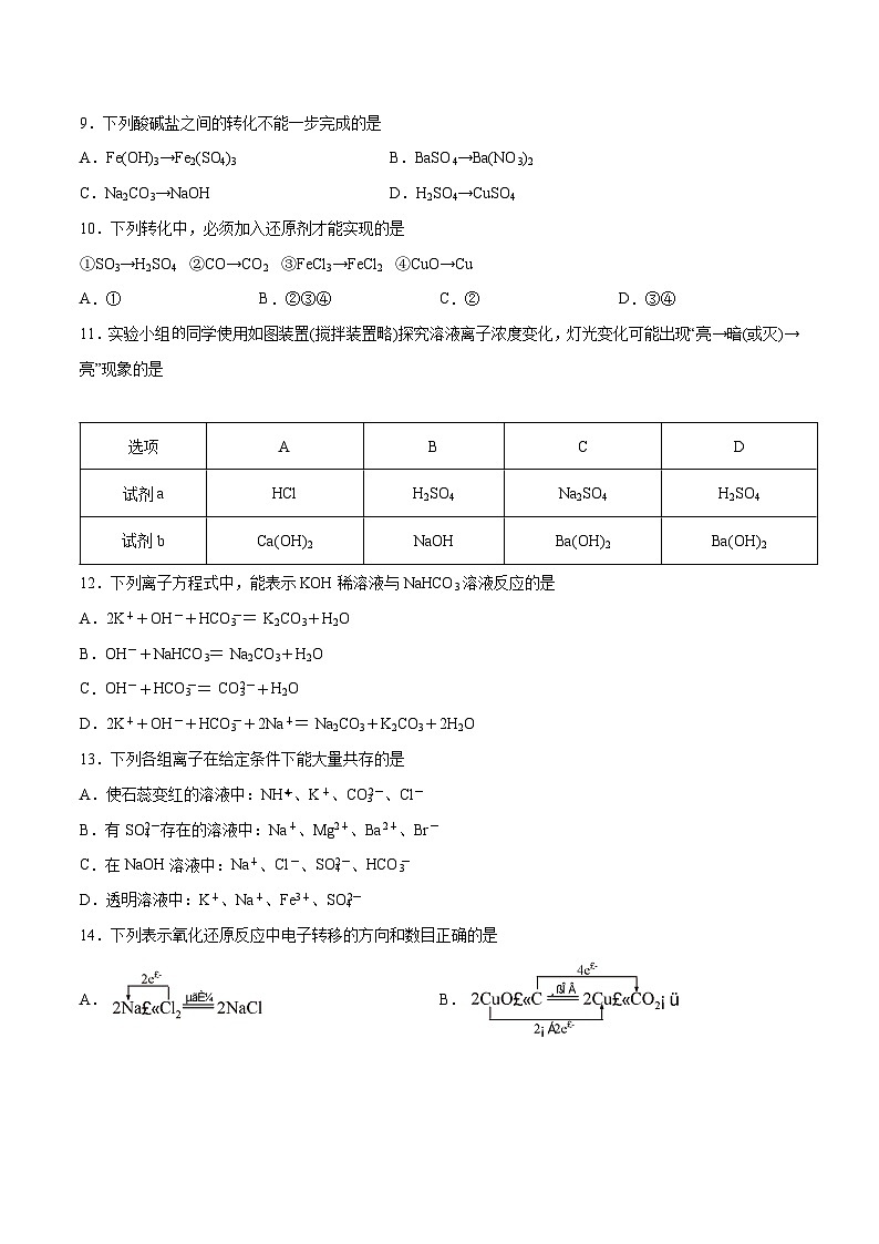 【期中模拟卷】（人教版2019）2023-2024学年高一上学期化学 必修1 第一章  物质及其变化提升卷（原卷版）第2页