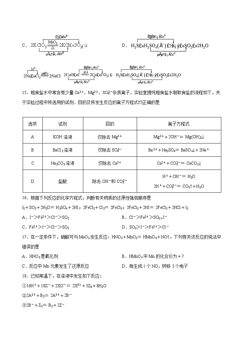 【期中模拟卷】（人教版2019）2023-2024学年高一上学期化学 必修1 第一章  物质及其变化提升卷（原卷版）第3页